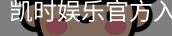 凯时娱乐